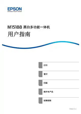 EPSON爱普生M15188 用户指南